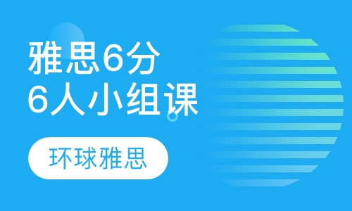 雅思6分6人小组课