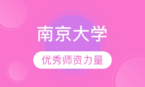 南京大学