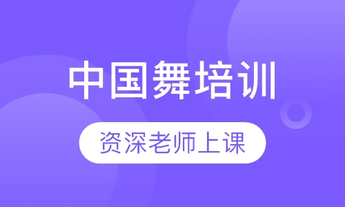 中国舞培训