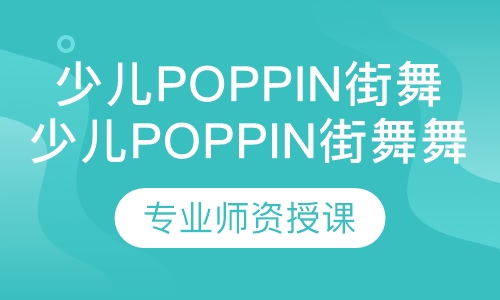 少儿poppin街舞舞蹈