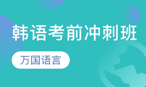 韩语考前冲刺班