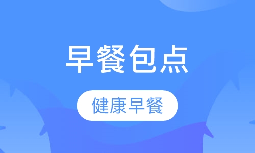 早餐/包点/粉面