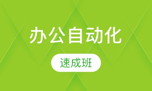 商务办公自动化速成班