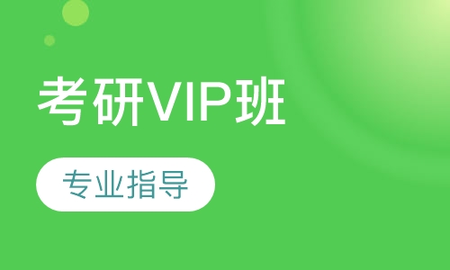 考研VIP班