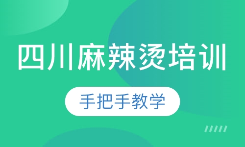 四川麻辣烫培训