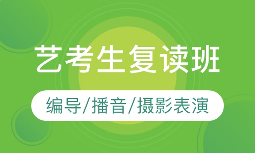 编导播音摄影艺术生复读班