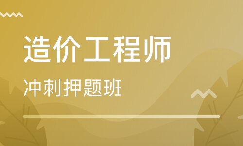 造价工程师冲刺班