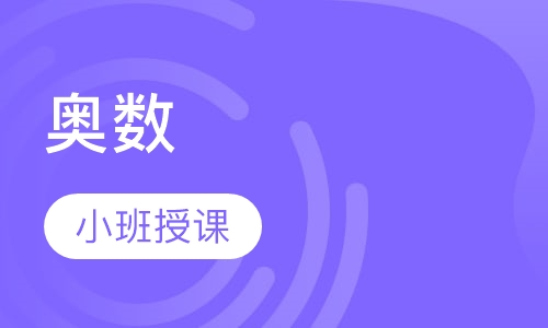 奥数