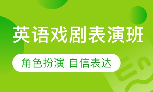 剑桥青少儿英语戏剧表演班