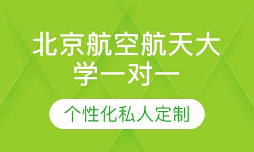 直播课北京航空航天大学一对一考研辅导