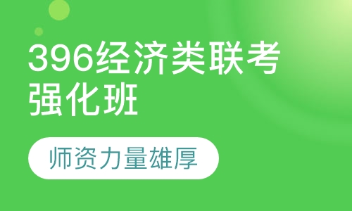 396经济类联考强化班