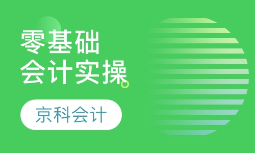 零基础会计实操真账实战培训