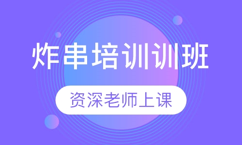 炸串培训训班