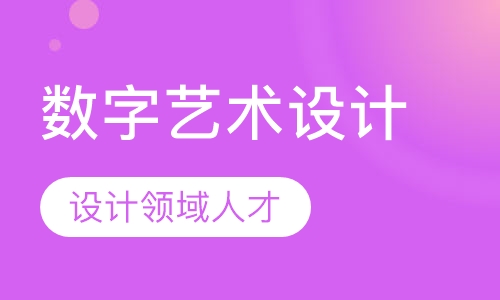 数字艺术设计