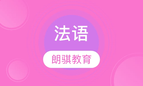 法语