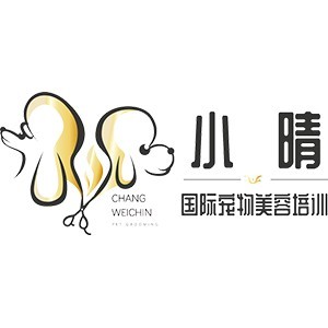 珠海小晴国际宠物美容培训