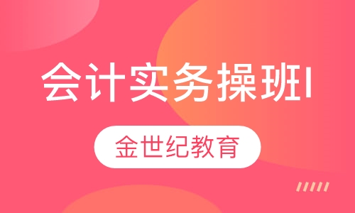 会计实务操班I