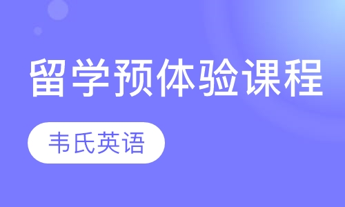 留学预体验课程