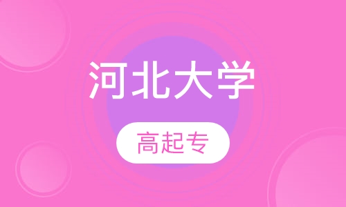 河北大学高起专