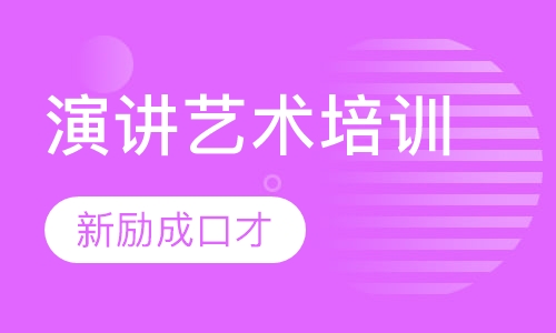 演讲艺术培训