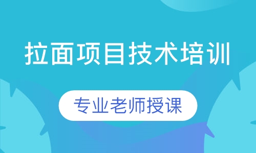 拉面小吃项目技