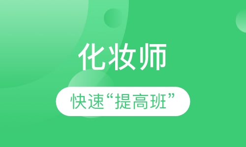 化妆师快速“提高班”