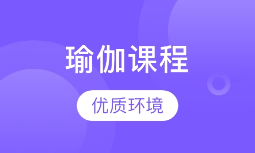 瑜伽课程