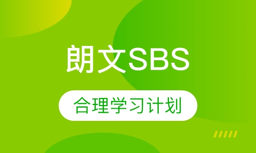 SBS英语培训