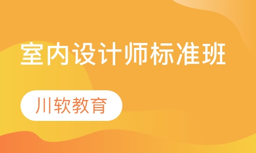 室内设计师标准班（二）