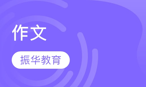 作文