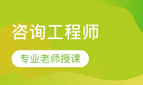 咨询工程师精讲班