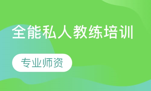 全能私人教练培训