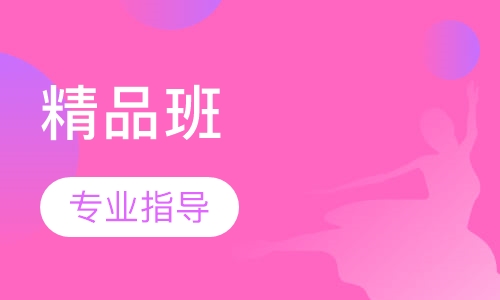 精品班
