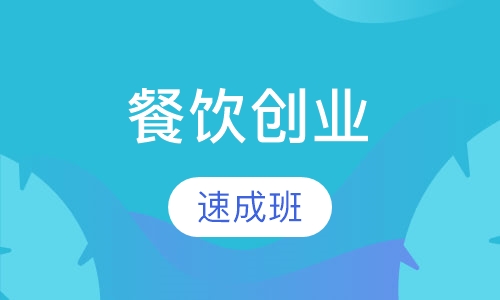 餐饮创业速成班