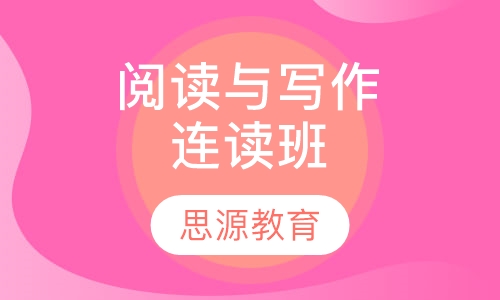 阅读与写作连读班