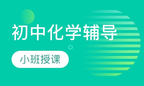 初中化学辅导