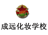 北京成远形象设计艺术学校