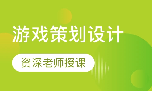 游戏策划设计