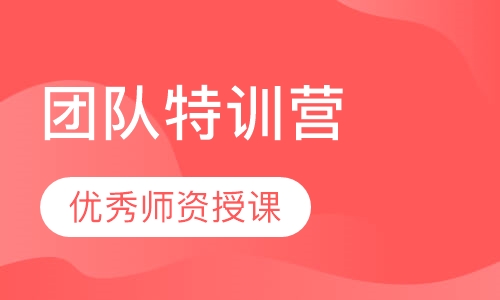 团队特训营