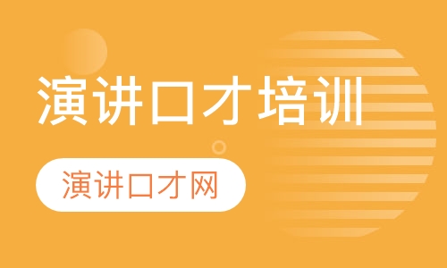 演讲口才培训
