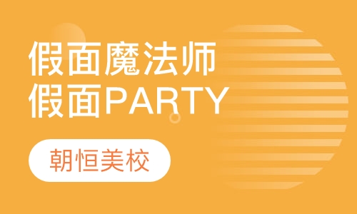 假面魔法师（假面PARTY