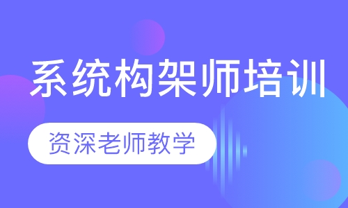 系统构架师培训