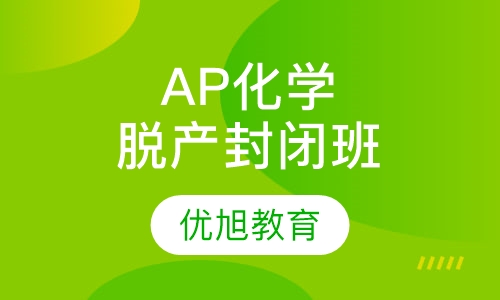 AP Chemistry 化学全脱产封闭班