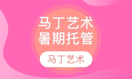 马丁艺术中心暑期托管课程