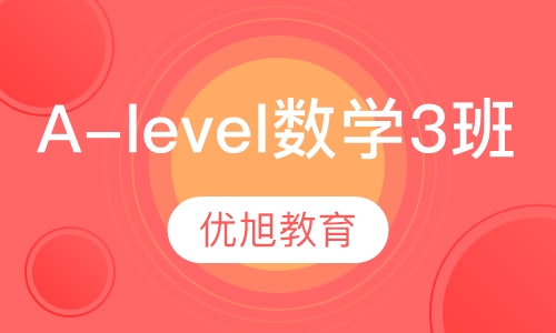 爱德思 A-level 核心数学3小班