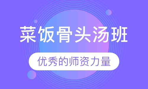 菜饭骨头汤班