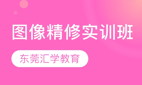 图像精修实训班