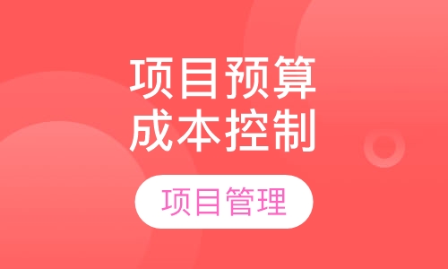 项目全面预算及成本控制体系的建立与实施