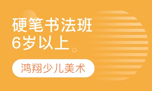 硬笔书法班（6岁以上）