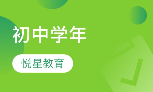 初中学年